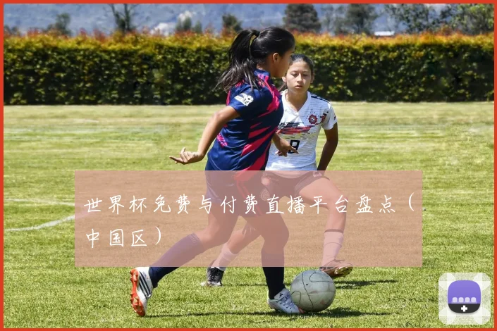 世界杯免费与付费直播平台盘点（中国区）