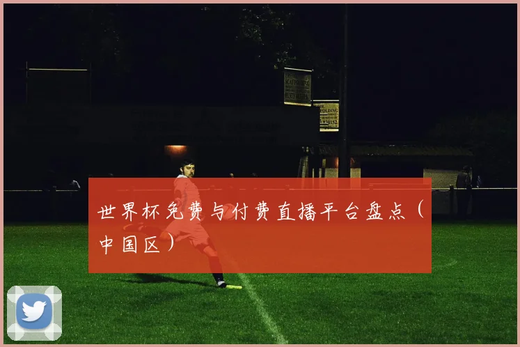世界杯免费与付费直播平台盘点（中国区）