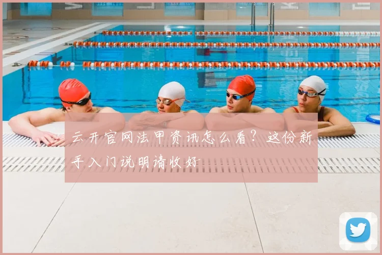 云开官网法甲资讯怎么看？这份新手入门说明请收好