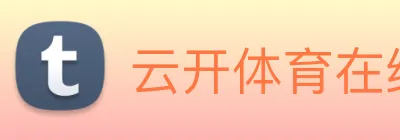 云开体育在线平台 logo